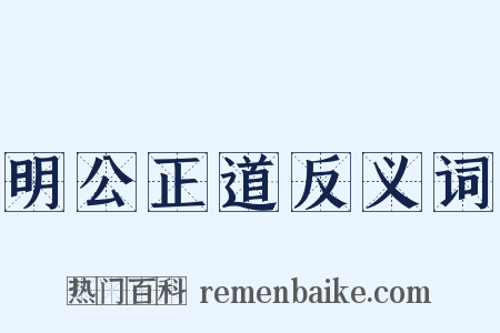 明公正道反义词是什么意思的图片